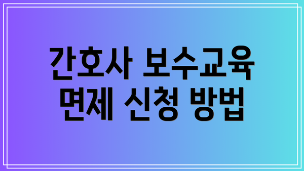 간호사 보수교육 면제 신청 방법