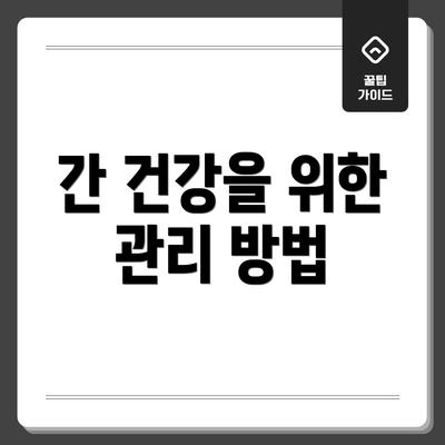 간 건강을 위한 관리 방법