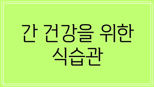 간 건강을 위한 식습관