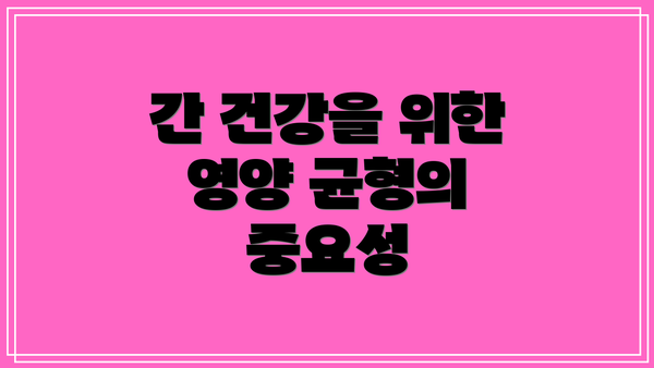 간 건강을 위한 영양 균형의 중요성