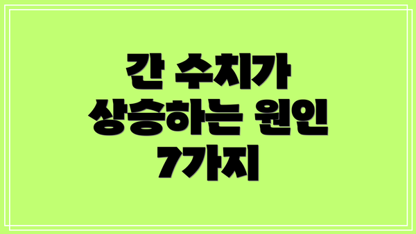 간 수치가 상승하는 원인 7가지