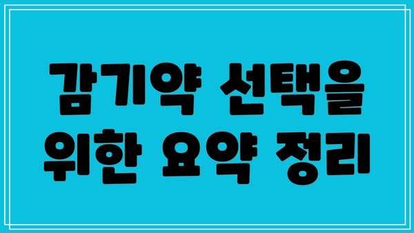 감기약 선택을 위한 요약 정리