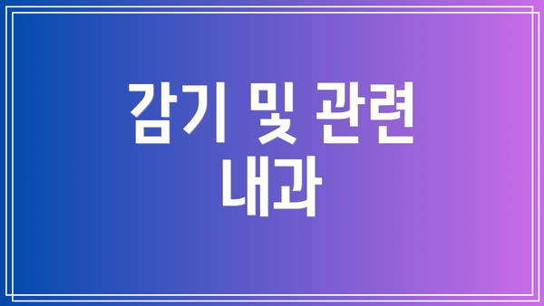 감기 및 관련 내과