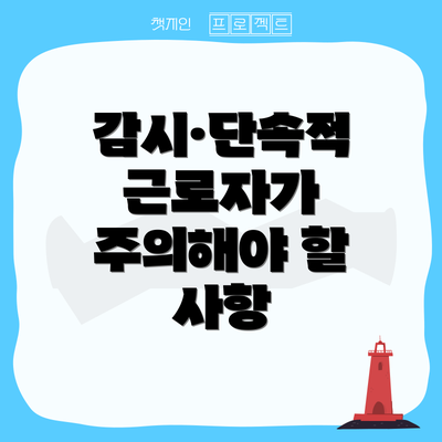 감시·단속적 근로자가 주의해야 할 사항