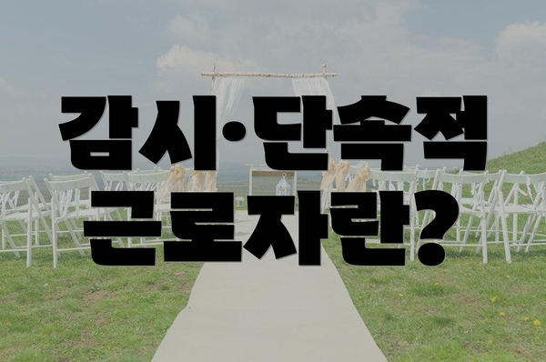 감시·단속적 근로자란?