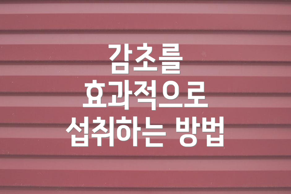 감초를 효과적으로 섭취하는 방법