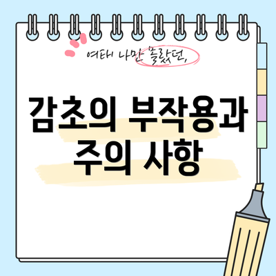 감초의 부작용과 주의 사항