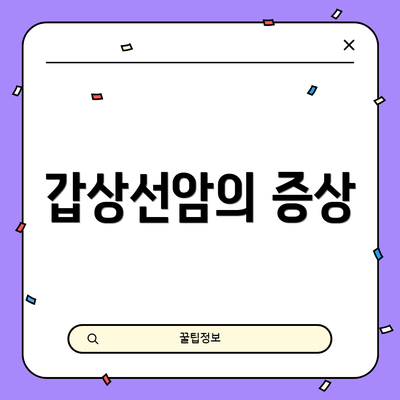 갑상선암의 증상