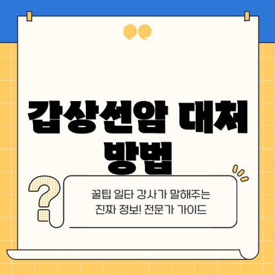 갑상선암 대처 방법