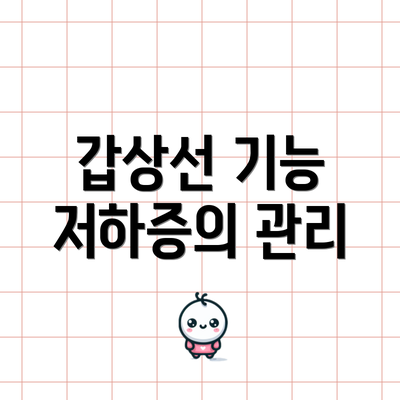 갑상선 기능 저하증의 관리
