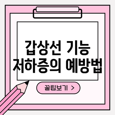 갑상선 기능 저하증의 예방법