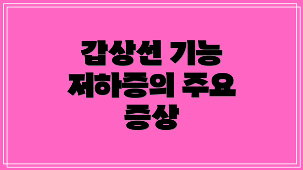 갑상선 기능 저하증의 주요 증상