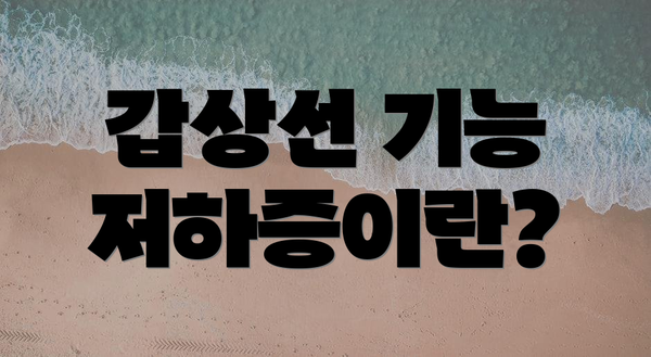 갑상선 기능 저하증이란?