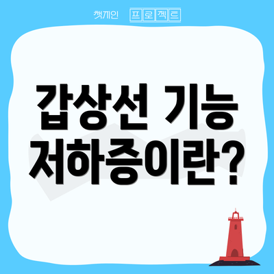 갑상선 기능 저하증이란?