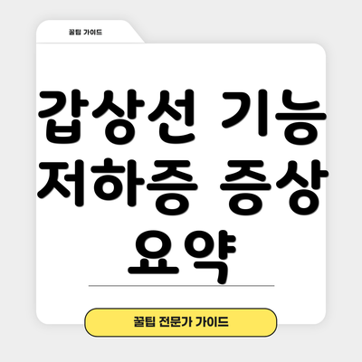 갑상선 기능 저하증 증상 요약
