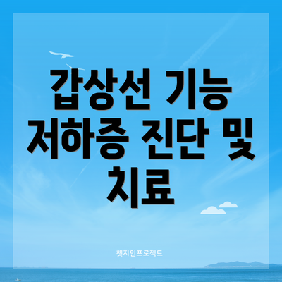 갑상선 기능 저하증 진단 및 치료
