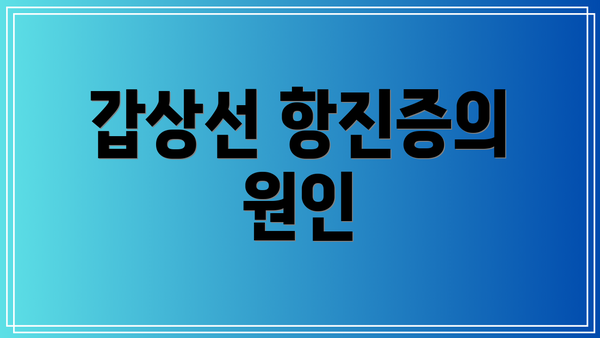 갑상선 항진증의 원인