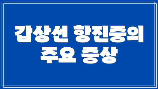 갑상선 항진증의 주요 증상