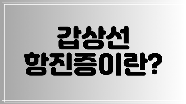 갑상선 항진증이란?