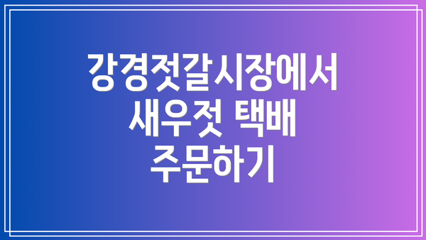 강경젓갈시장에서 새우젓 택배 주문하기