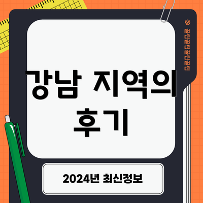 강남 지역의 후기