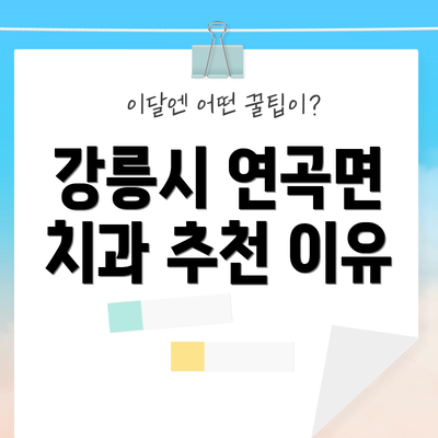 강릉시 연곡면 치과 추천 이유