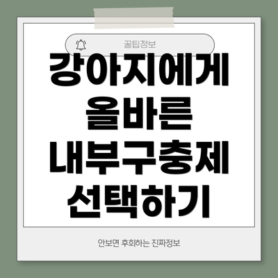 강아지에게 올바른 내부구충제 선택하기