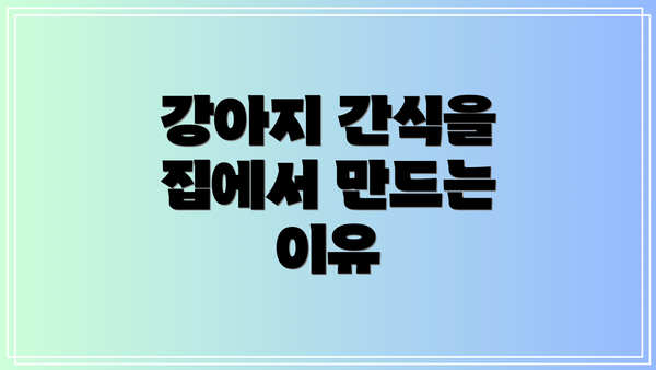 강아지 간식을 집에서 만드는 이유