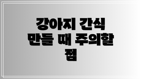 강아지 간식 만들 때 주의할 점