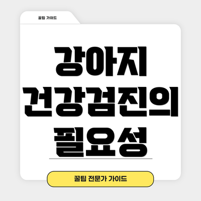 강아지 건강검진의 필요성