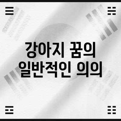 강아지 꿈의 일반적인 의의