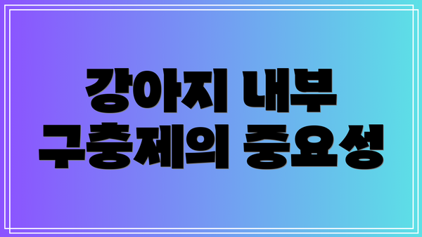 강아지 내부 구충제의 중요성