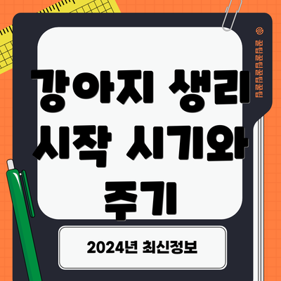 강아지 생리 시작 시기와 주기