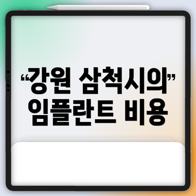 강원 삼척시의 임플란트 비용