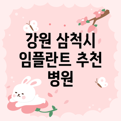 강원 삼척시 임플란트 추천 병원