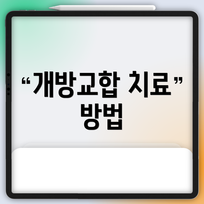 개방교합 치료 방법