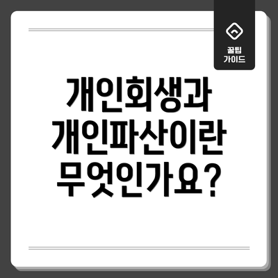 개인회생과 개인파산이란 무엇인가요?