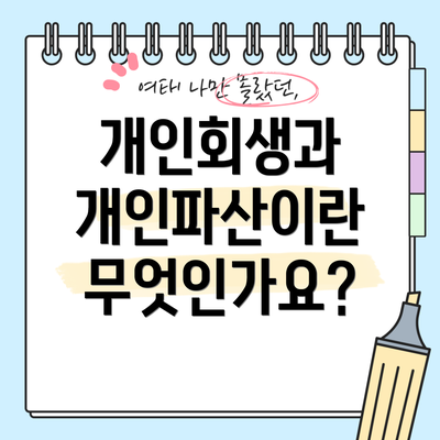 개인회생과 개인파산이란 무엇인가요?