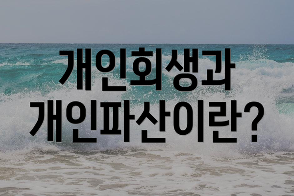 개인회생과 개인파산이란?