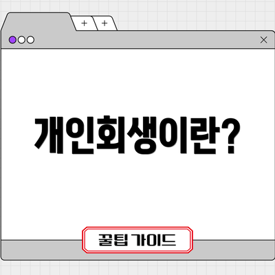 개인회생이란?