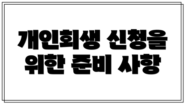 개인회생 신청을 위한 준비 사항