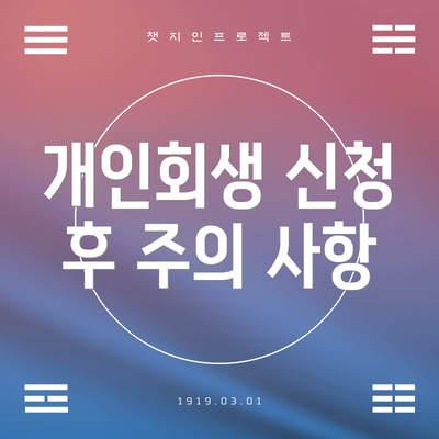 개인회생 신청 후 주의 사항