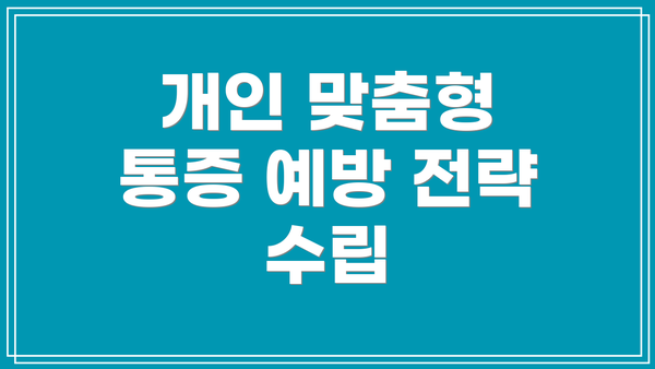 개인 맞춤형 통증 예방 전략 수립