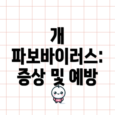 개 파보바이러스: 증상 및 예방