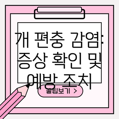 개 편충 감염: 증상 확인 및 예방 조치