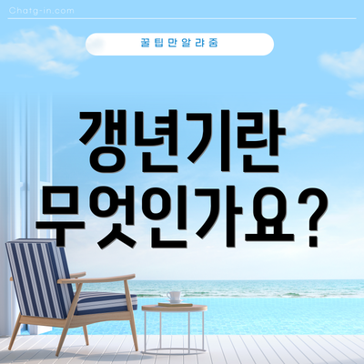 갱년기란 무엇인가요?