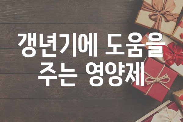 갱년기에 도움을 주는 영양제