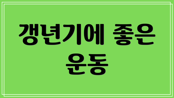 갱년기에 좋은 운동