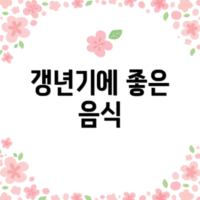 갱년기에 좋은 음식