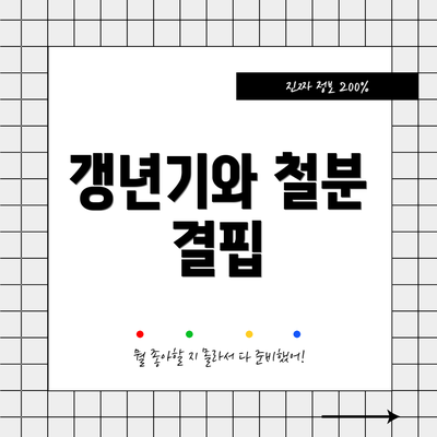 갱년기와 철분 결핍